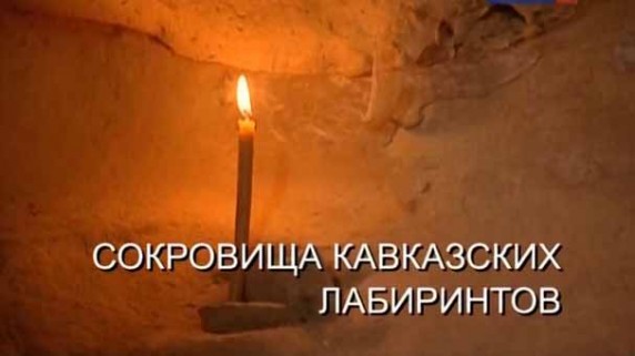 Искатели. Сокровища кавказских лабиринтов (2016)