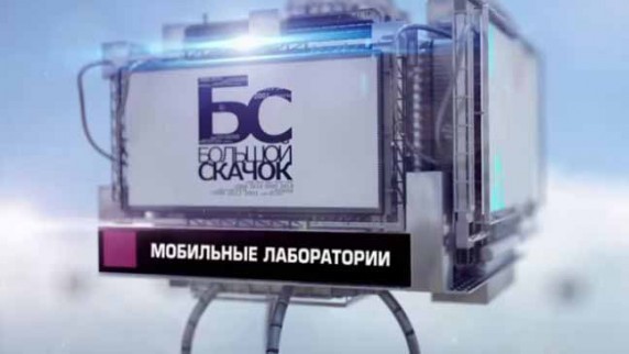 Большой скачок. Мобильные лаборатории (2016)
