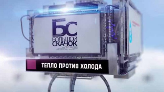 Большой скачок. Тепло против холода (2016)