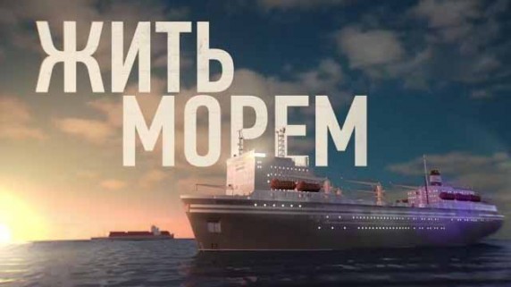 Жить морем. Крупнейший плавучий рыбозавод Всеволод Сибирцев (2015)