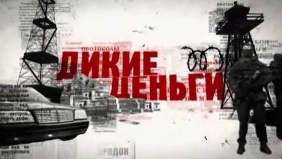 Дикие деньги. Отари Квантришвили (2016)