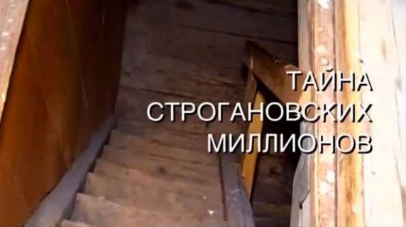Искатели. Тайна строгановских миллионов (2016)