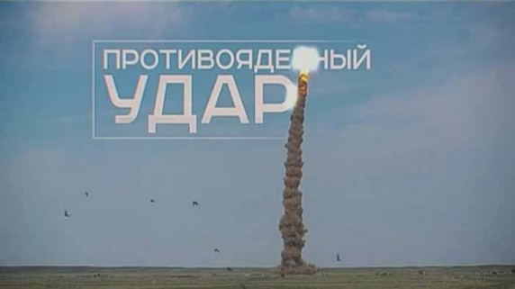 Военная приемка. Противоядерный удар (2016)