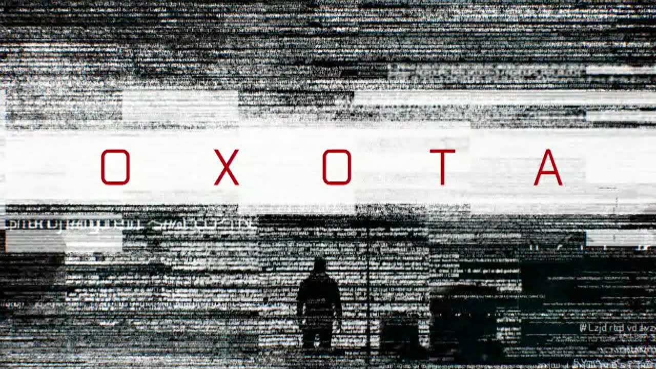 Охота 1 серия (2016)