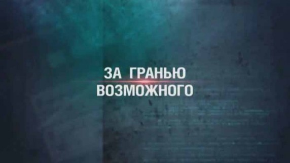Секретные материалы 18. За гранью возможного (2016)
