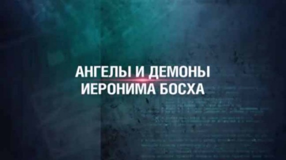 Секретные материалы 18. Ангелы и демоны Иеронима Босха (2016)