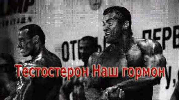 Большой скачок. Тестостерон Наш гормон (2016)
