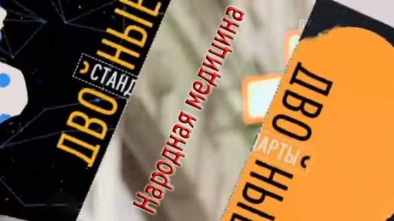 Двойные стандарты: Народная медицина - лечит или калечит? (2016)