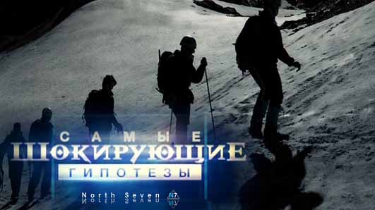 Опять перевал Дятлова (2016)