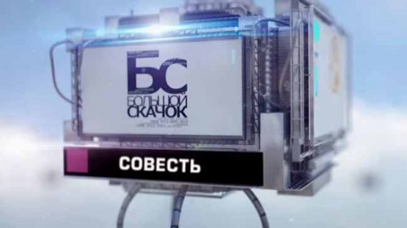 Большой скачок. Совесть (2016)