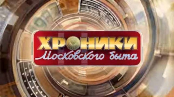 Походно-полевые жены. Хроники московского быта (2016)