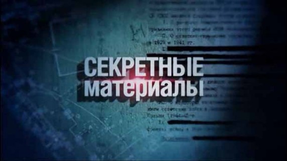 Секретные материалы 18. Отравленный престол (2016)