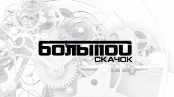 Большой скачок. Научное прогнозирование (2016)