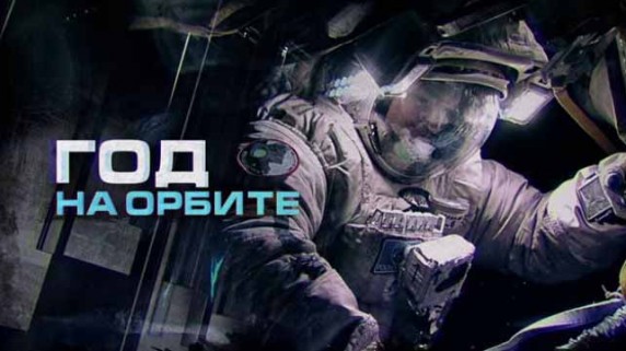 Год на орбите 17 серия. Жизнь после орбиты (2016)
