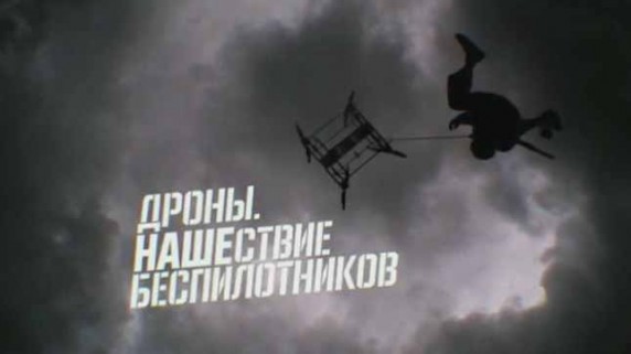 Военная приемка. Дроны. Нашествие беспилотников (2016)