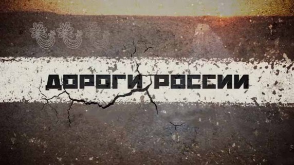 Дороги России: Уфа-Магнитогорск (2016)