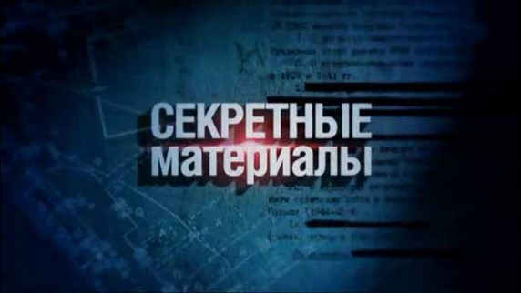 Секретные материалы 18. Путь к Минотавру (2016)