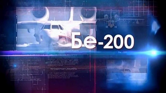 Легендарные самолеты 3 сезон 2 серия. Бе 200 Летучий голландец (2016)