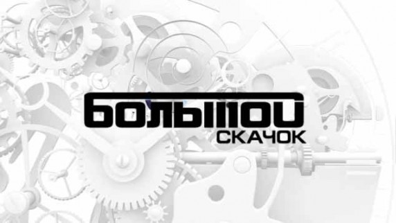 Большой скачок. Инновационные источники света (2016)