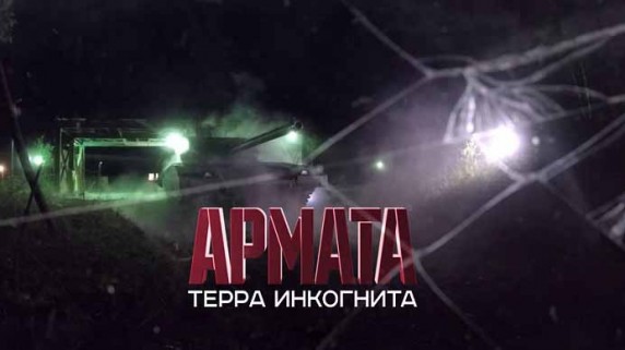 Военная приемка. Армата терра инкогнита (2015)
