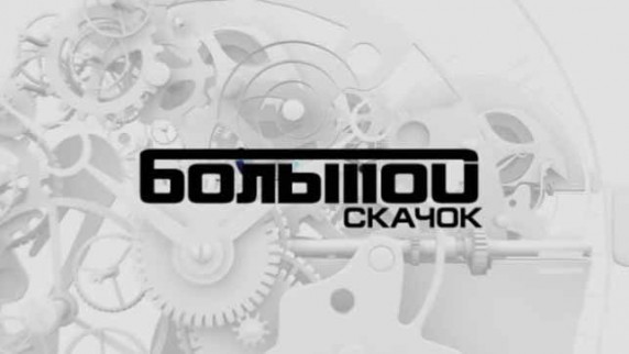 Большой скачок. Наука продавать (2016)
