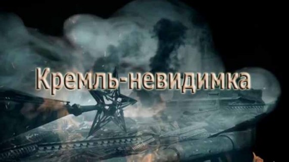 Военная приемка. След в истории. Операция Кремль-невидимка (2016)