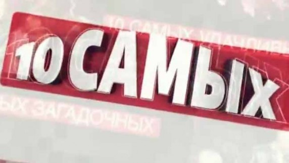 10 самых Плодовитые звёзды (2016)