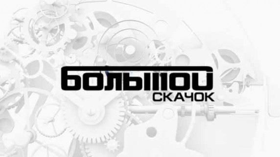 Большой скачок. Жаропрочные сплавы (2016)