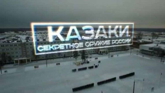 Военная приемка. Казаки. Секретное оружие России (2016)