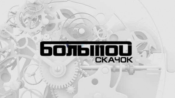 Большой скачок. Радиолокация (2016)