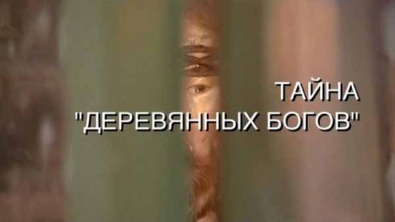 Искатели. Тайна деревянных богов (2016)