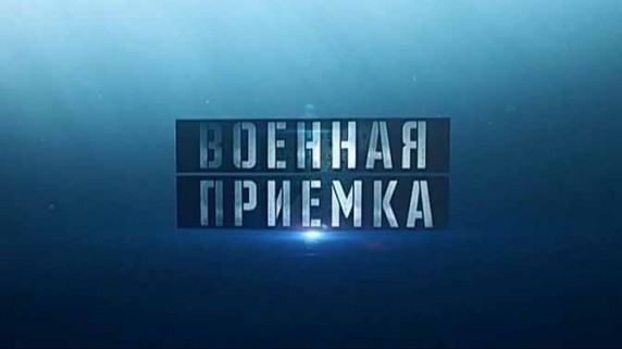 Военная приемка. Штурм под водой (2016)