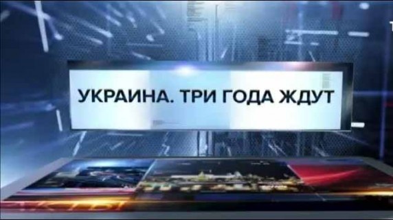 Украина Три года ждут. Специальный репортаж (2016)