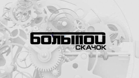 Большой скачок. Наука лжи (2016)