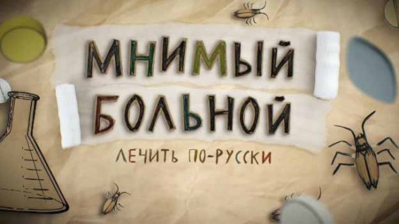 Лечить по-русски. Мнимый больной 1 серия (2016)