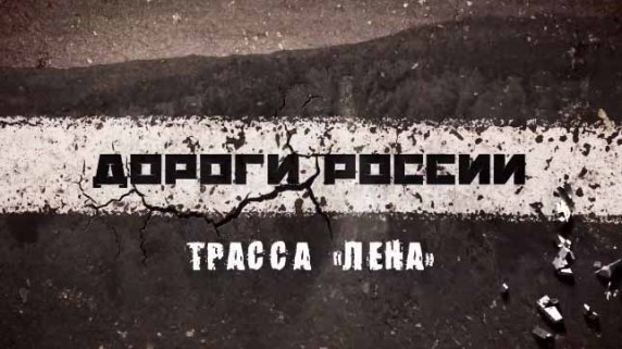 Дороги России: Трасса Лена (2016)