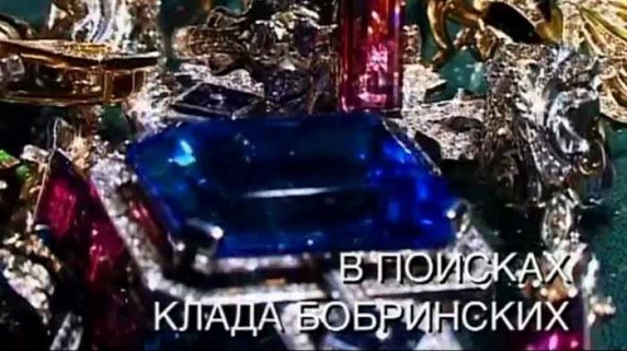 Искатели. В поисках клада Бобринских (2016)