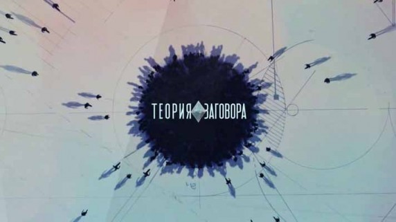 Теория заговора. Продукты укорачивающие жизнь (2016)