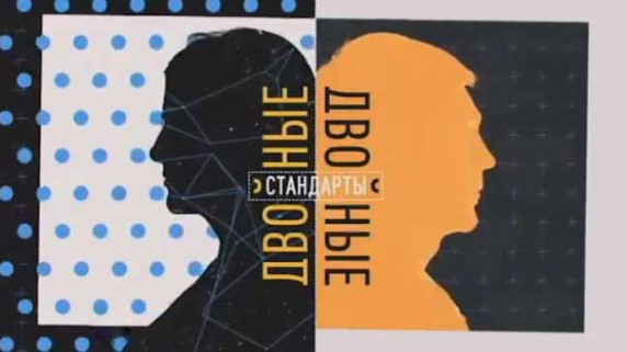 Двойные стандарты. Автомобилисты против пешеходов (2016)