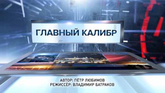 Главный калибр. Специальный репортаж (2016)