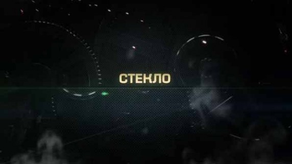 Непростые вещи. Стекло (2016)