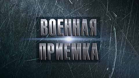 Военная приемка. Армия 2016 Территория военного превосходства (2016)