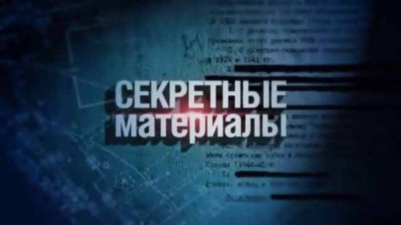 Секретные материалы 18. Проклятье гигантов (2016)
