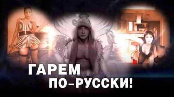 Гарем по-русски. ЧП Расследование (2016)