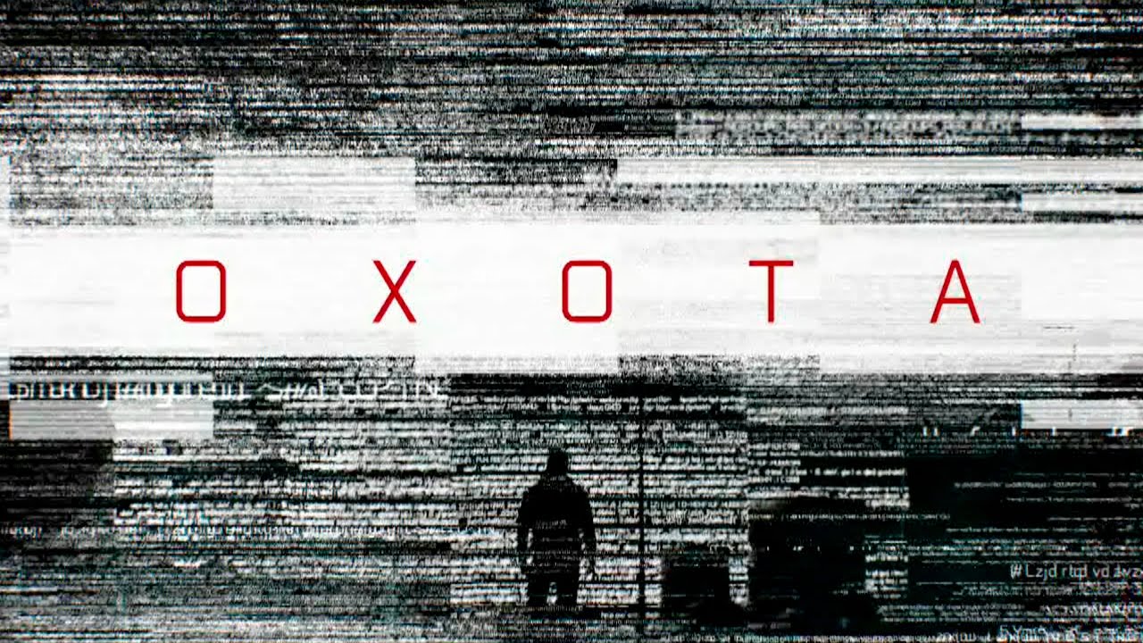 Охота: 12 серия (2016)