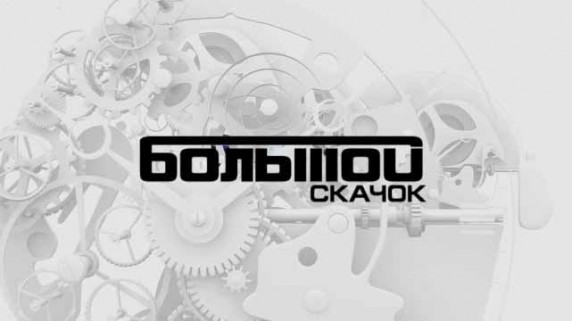 Большой скачок. Великие мухи науки 1 серия (2016)