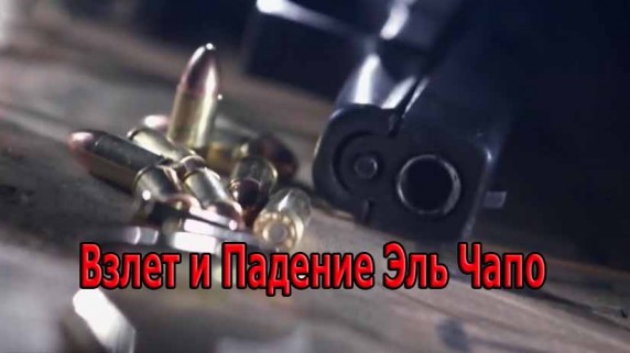 Взлет и Падение Эль Чапо (2016)