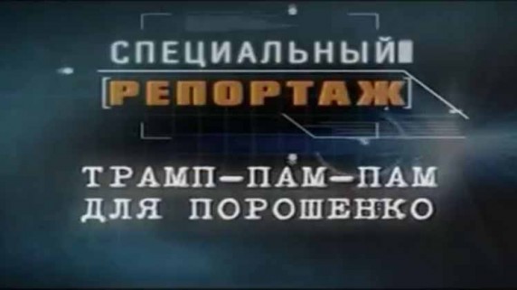Трамп Vs Порошенко. Специальный репортаж (2016)