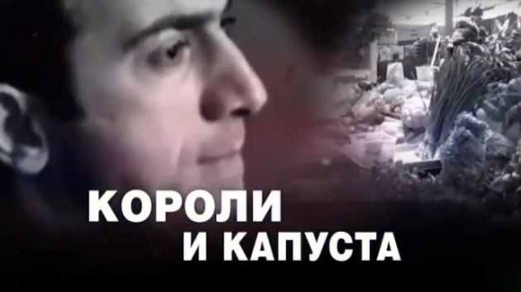 Короли и капуста. ЧП Расследование (2016)