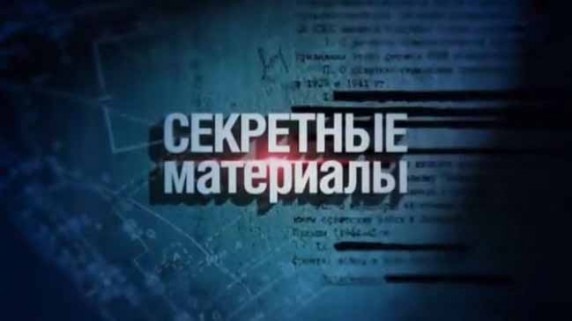 Секретные материалы 18. Электрический гений (2016)